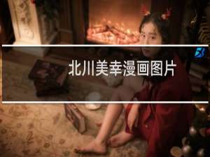 北川美幸漫画图片（北川美幸漫画）