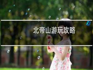 北帝山游玩攻略