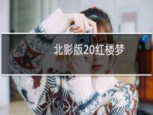 北影版 红楼梦