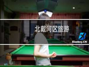 北戴河区旅游