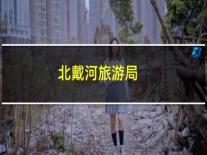北戴河旅游局