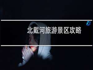 北戴河旅游景区攻略