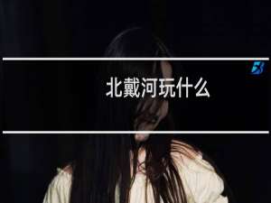 北戴河玩什么