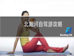 北戴河自驾游攻略