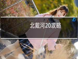 北戴河 攻略