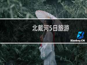 北戴河5日旅游