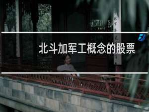 北斗加军工概念的股票