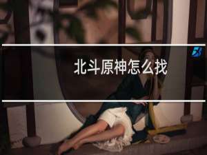 北斗原神怎么找