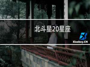 北斗星 星座