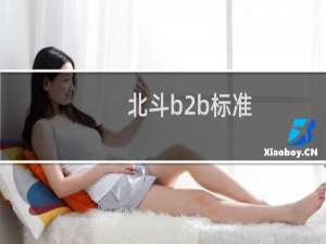 北斗b2b标准