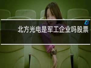 北方光电是军工企业吗股票