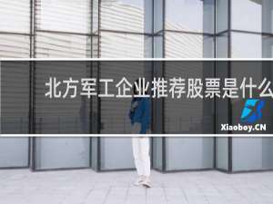 北方军工企业推荐股票是什么