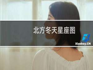 北方冬天星座图