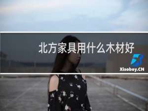 北方家具用什么木材好
