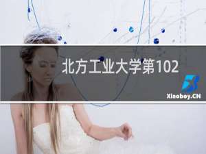 北方工业大学第102组有哪些专业 录取多少分人