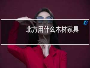 北方用什么木材家具