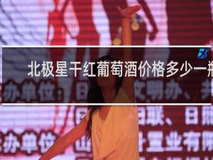 北极星干红葡萄酒价格多少一瓶