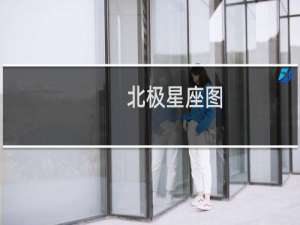 北极星座图