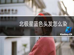 北极星蓝色头发怎么染