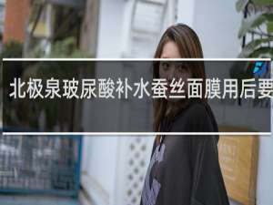 北极泉玻尿酸补水蚕丝面膜用后要洗吗