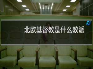 北欧基督教是什么教派
