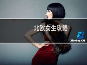 北欧女生攻略