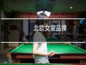 北欧女装品牌