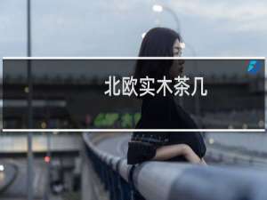 北欧实木茶几