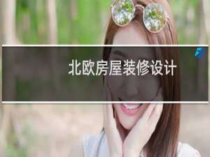 北欧房屋装修设计