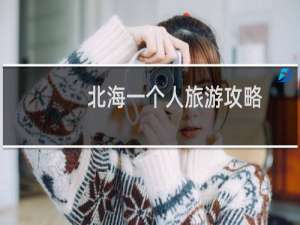 北海一个人旅游攻略