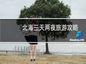 北海三天两夜旅游攻略