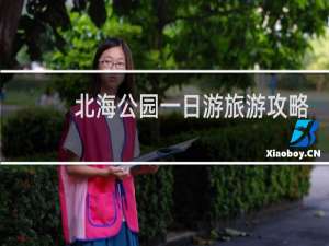 北海公园一日游旅游攻略