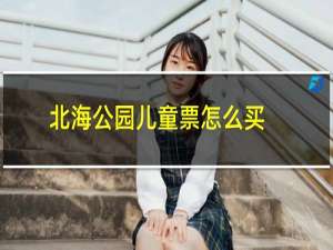 北海公园儿童票怎么买