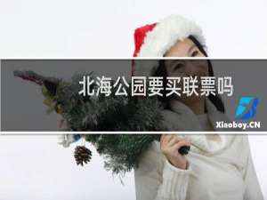 北海公园要买联票吗