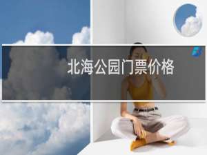 北海公园门票价格