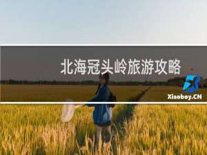 北海冠头岭旅游攻略
