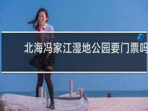 北海冯家江湿地公园要门票吗