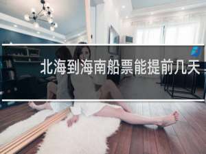北海到海南船票能提前几天