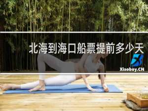 北海到海口船票提前多少天