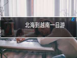 北海到越南一日游