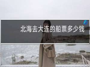 北海去大连的船票多少钱