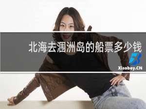 北海去涠洲岛的船票多少钱