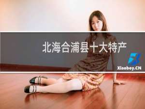 北海合浦县十大特产