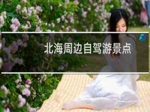 北海周边自驾游景点