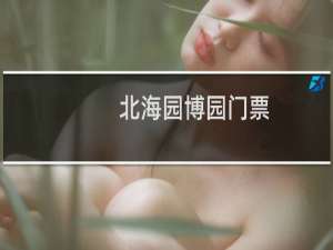 北海园博园门票