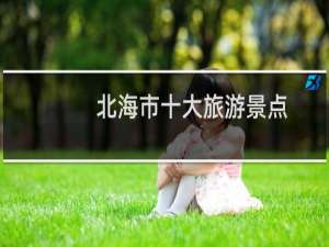 北海市十大旅游景点