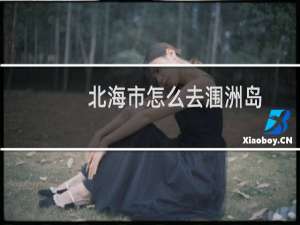 北海市怎么去涠洲岛
