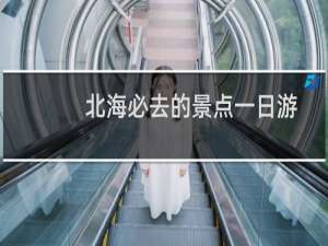 北海必去的景点一日游
