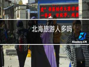 北海旅游人多吗