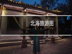 北海旅游图